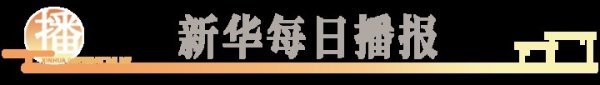 南平期货配资 镜观中国·新华社国内新闻照片一周精选